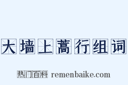 大墙上蒿行组词是什么意思的图片